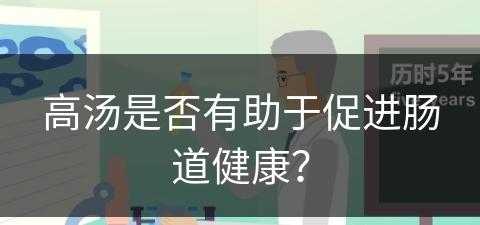 高汤是否有助于促进肠道健康？